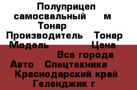 Полуприцеп самосвальный, 38 м3. Тонар 95234 › Производитель ­ Тонар › Модель ­ 95 234 › Цена ­ 2 290 000 - Все города Авто » Спецтехника   . Краснодарский край,Геленджик г.